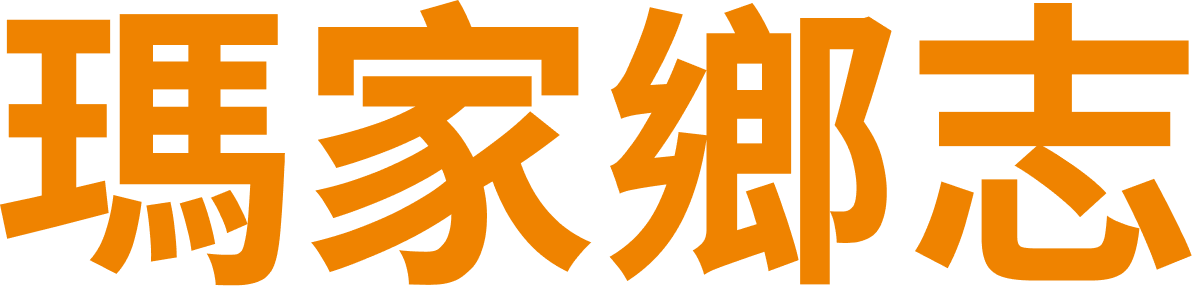 國立屏東大學-瑪家鄉志內容瀏覽網站